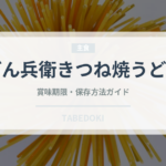 どん兵衛きつね焼うどん（インスタント麺）の賞味期限と正しい保存方法