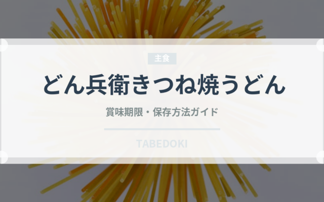 どん兵衛きつね焼うどん（インスタント麺）の賞味期限と正しい保存方法