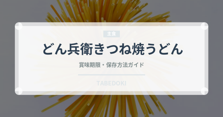 どん兵衛きつね焼うどん（インスタント麺）の賞味期限と正しい保存方法