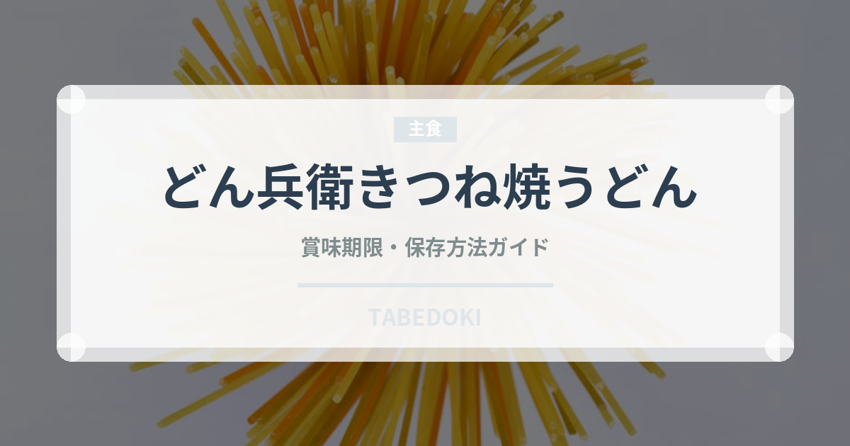 どん兵衛きつね焼うどん（インスタント麺）の賞味期限と正しい保存方法
