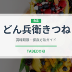 どん兵衛きつね（インスタント麺）の賞味期限と正しい保存方法