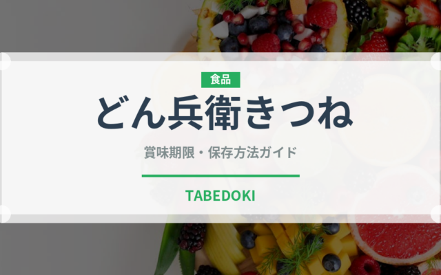 どん兵衛きつね（インスタント麺）の賞味期限と正しい保存方法