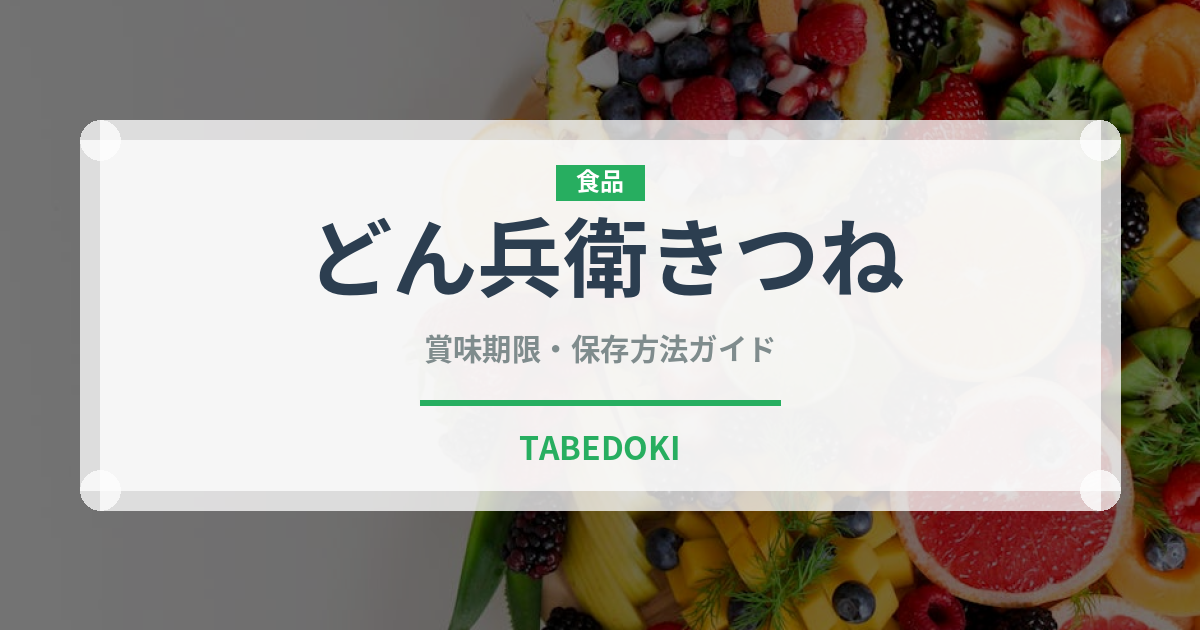 どん兵衛きつね（インスタント麺）の賞味期限と正しい保存方法