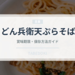 どん兵衛天ぷらそば（インスタント麺）の賞味期限と正しい保存方法