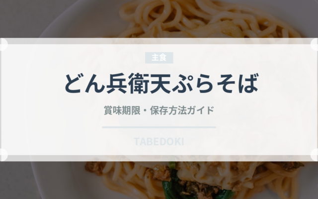 どん兵衛天ぷらそば（インスタント麺）の賞味期限と正しい保存方法