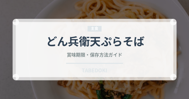 どん兵衛天ぷらそば（インスタント麺）の賞味期限と正しい保存方法