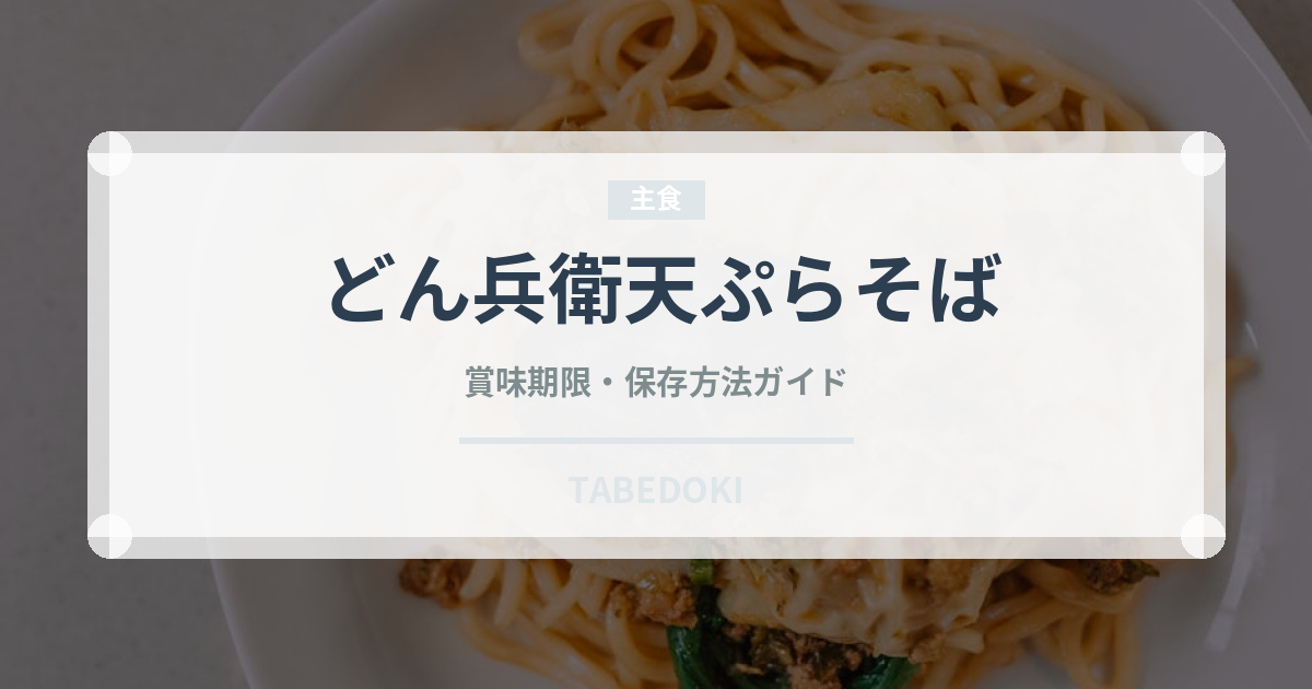 どん兵衛天ぷらそば（インスタント麺）の賞味期限と正しい保存方法