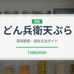 どん兵衛天ぷら（インスタント麺）の賞味期限と正しい保存方法