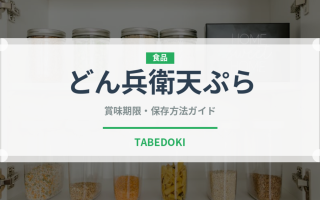 どん兵衛天ぷら（インスタント麺）の賞味期限と正しい保存方法