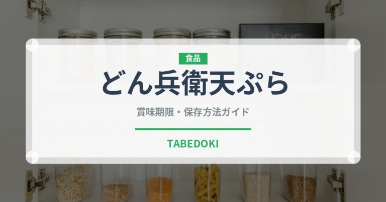 どん兵衛天ぷら（インスタント麺）の賞味期限と正しい保存方法