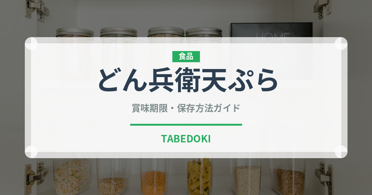 どん兵衛天ぷら（インスタント麺）の賞味期限と正しい保存方法