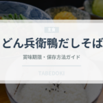 どん兵衛鴨だしそば（インスタント麺）の賞味期限と正しい保存方法
