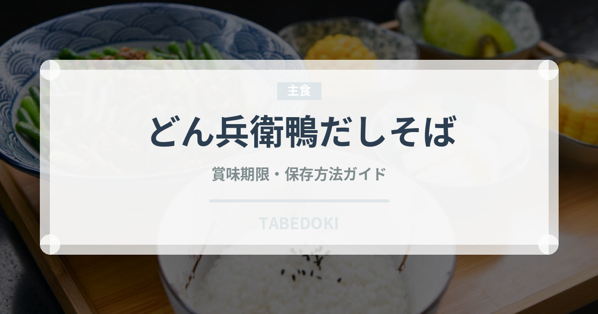 どん兵衛鴨だしそば（インスタント麺）の賞味期限と正しい保存方法