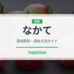なかて（柑橘品種）の賞味期限と正しい保存方法