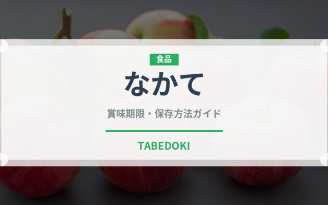 なかて（柑橘品種）の賞味期限と正しい保存方法