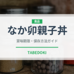 なか卯親子丼（チェーン店）の賞味期限と正しい保存方法