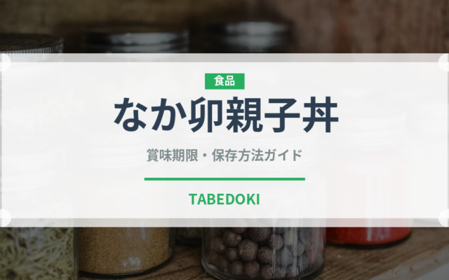 なか卯親子丼（チェーン店）の賞味期限と正しい保存方法