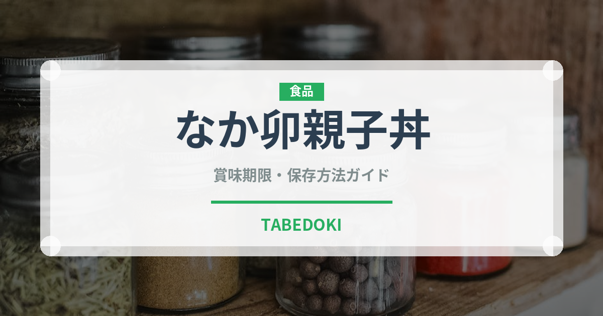 なか卯親子丼（チェーン店）の賞味期限と正しい保存方法
