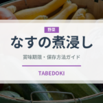 なすの煮浸し（弁当・惣菜）の賞味期限と正しい保存方法