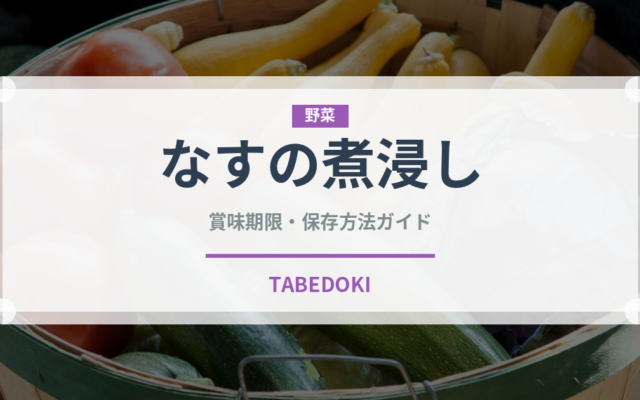 なすの煮浸し（弁当・惣菜）の賞味期限と正しい保存方法