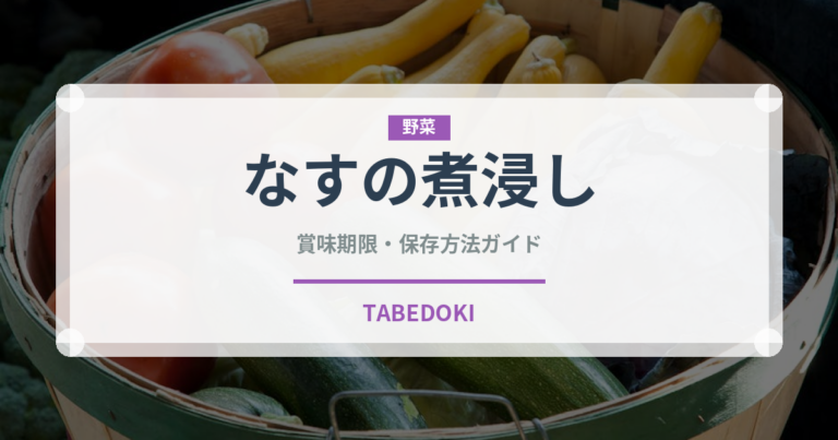 なすの煮浸し（弁当・惣菜）の賞味期限と正しい保存方法