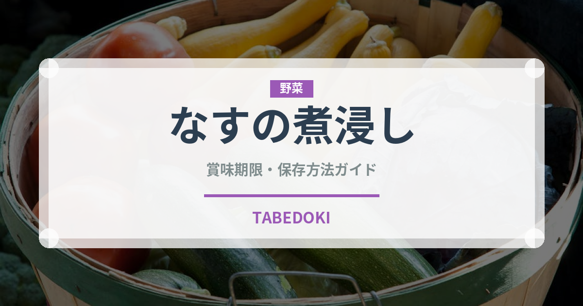 なすの煮浸し（弁当・惣菜）の賞味期限と正しい保存方法