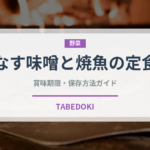 なす味噌と焼魚の定食（丼チェーン）の賞味期限と正しい保存方法