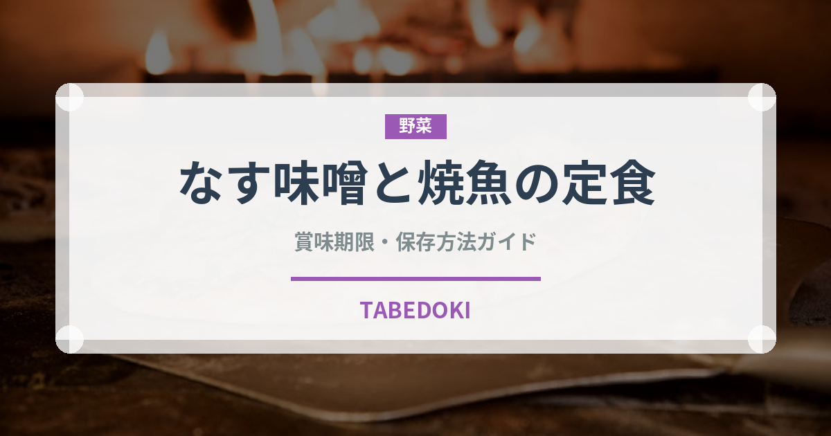 なす味噌と焼魚の定食（丼チェーン）の賞味期限と正しい保存方法