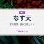 なす天（揚げ物）の賞味期限と正しい保存方法｜鮮度を長持ちさせるコツ