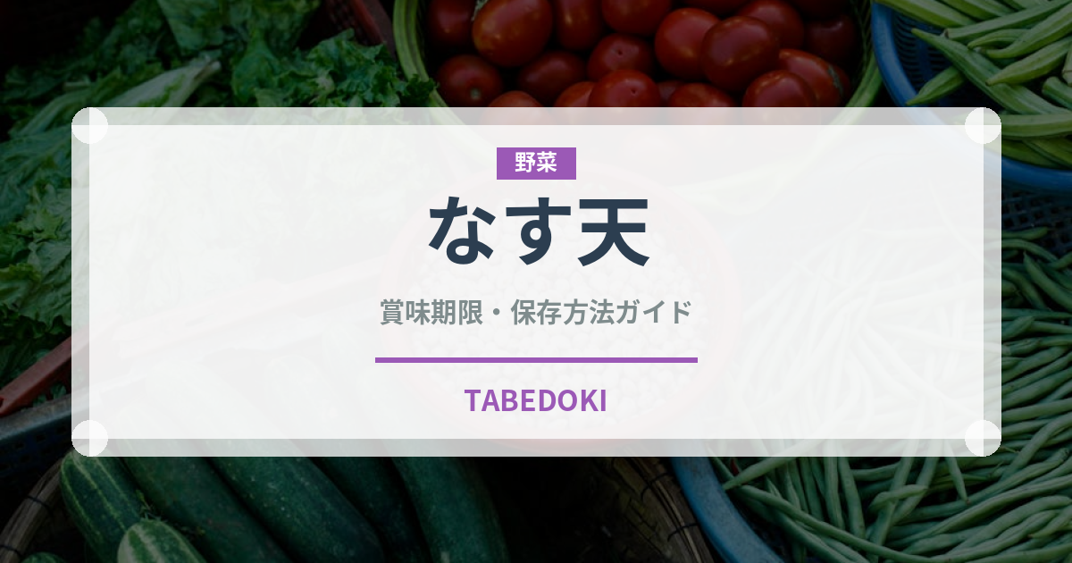 なす天（揚げ物）の賞味期限と正しい保存方法｜鮮度を長持ちさせるコツ