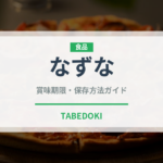 なずな（季節・行事食）の賞味期限と正しい保存方法｜鮮度を長持ちさせるコツ