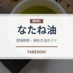 なたね油（調味料）の賞味期限と正しい保存方法｜鮮度を保つコツと腐敗サイン