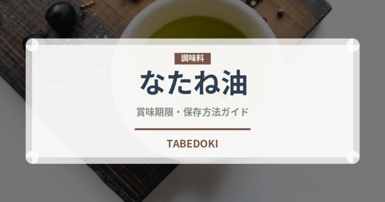 なたね油（調味料）の賞味期限と正しい保存方法｜鮮度を保つコツと腐敗サイン