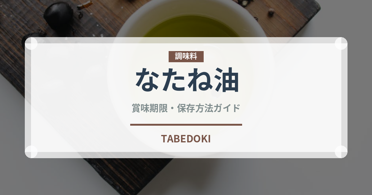 なたね油（調味料）の賞味期限と正しい保存方法｜鮮度を保つコツと腐敗サイン
