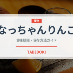 なっちゃんりんご（飲料）の賞味期限と正しい保存方法｜長持ちさせるコツ