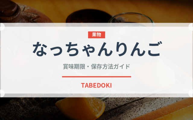 なっちゃんりんご（飲料）の賞味期限と正しい保存方法｜長持ちさせるコツ