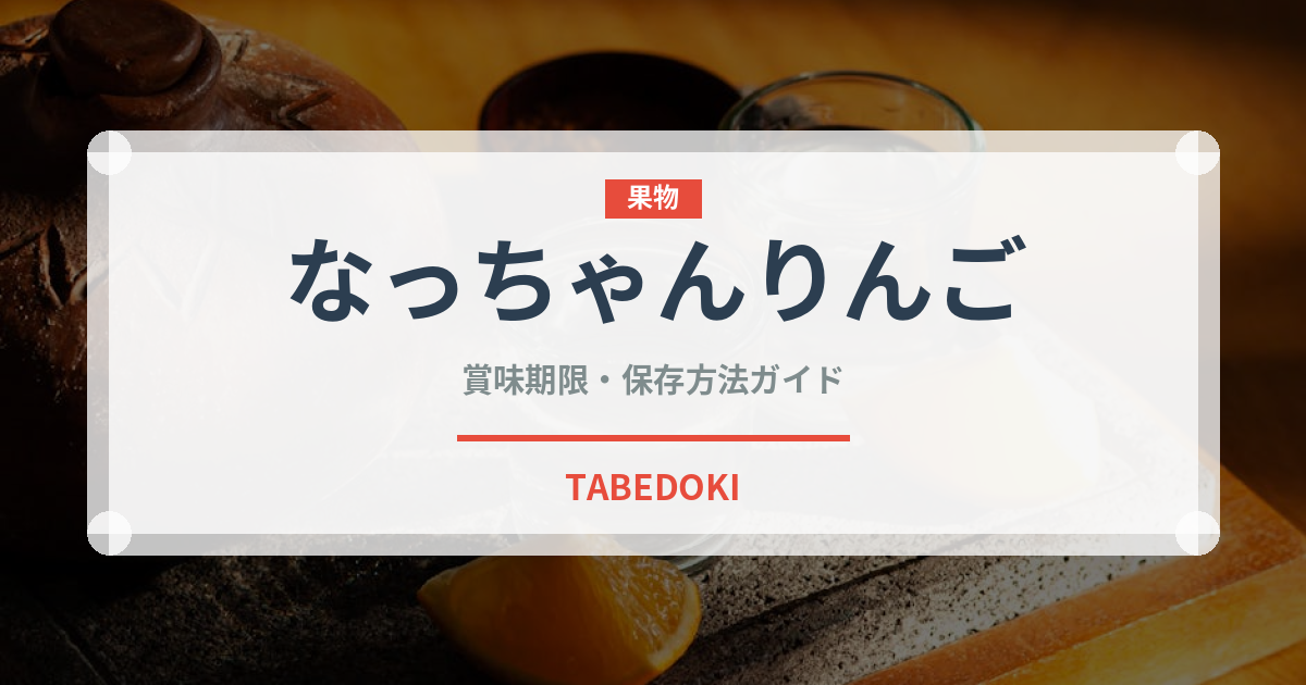 なっちゃんりんご（飲料）の賞味期限と正しい保存方法｜長持ちさせるコツ