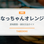 なっちゃんオレンジ（飲料）の賞味期限と正しい保存方法