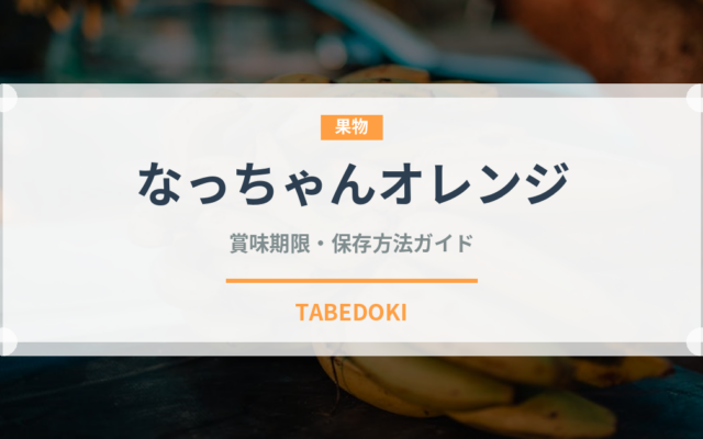 なっちゃんオレンジ（飲料）の賞味期限と正しい保存方法
