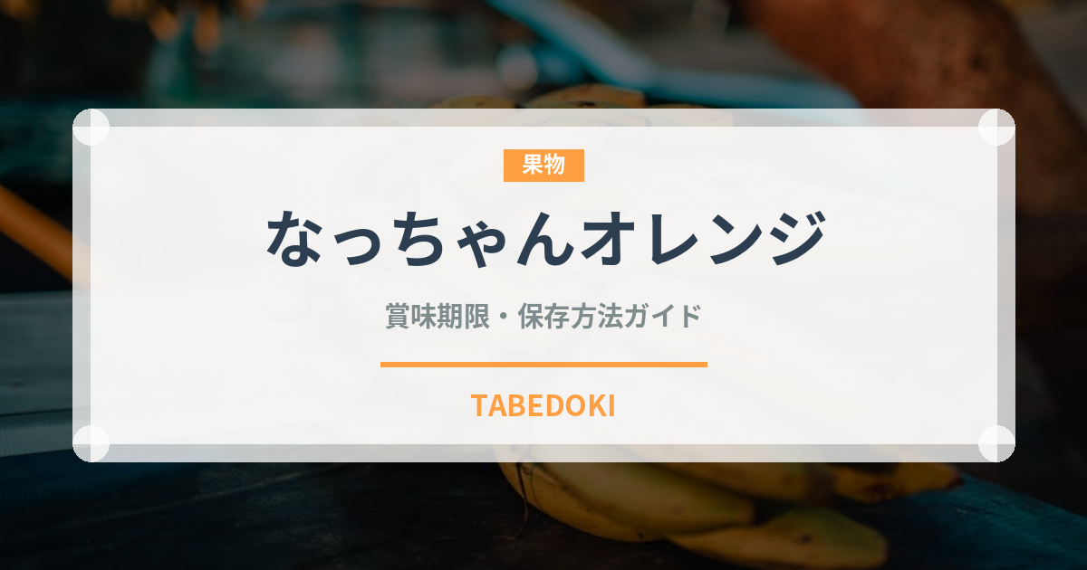 なっちゃんオレンジ（飲料）の賞味期限と正しい保存方法