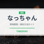 なっちゃん（ブランド商品）の賞味期限と正しい保存方法｜長持ちさせるコツ