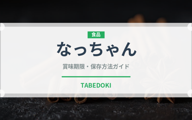 なっちゃん（ブランド商品）の賞味期限と正しい保存方法｜長持ちさせるコツ