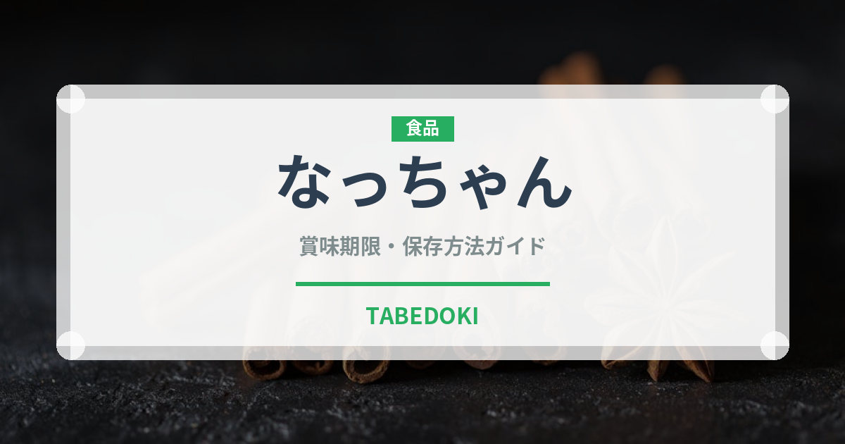 なっちゃん（ブランド商品）の賞味期限と正しい保存方法｜長持ちさせるコツ