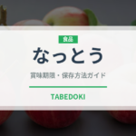 なっとう（納豆）の賞味期限と正しい保存方法｜長持ちさせるコツ