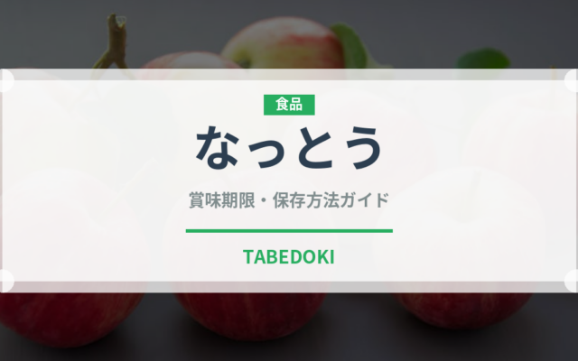 なっとう（納豆）の賞味期限と正しい保存方法｜長持ちさせるコツ