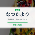 なつたより（果物）の賞味期限と正しい保存方法