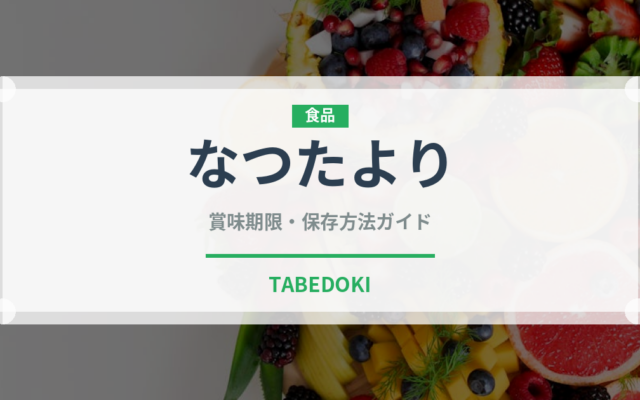 なつたより（果物）の賞味期限と正しい保存方法