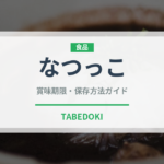 なつっこ（果物）の賞味期限と正しい保存方法｜長持ちさせるコツ