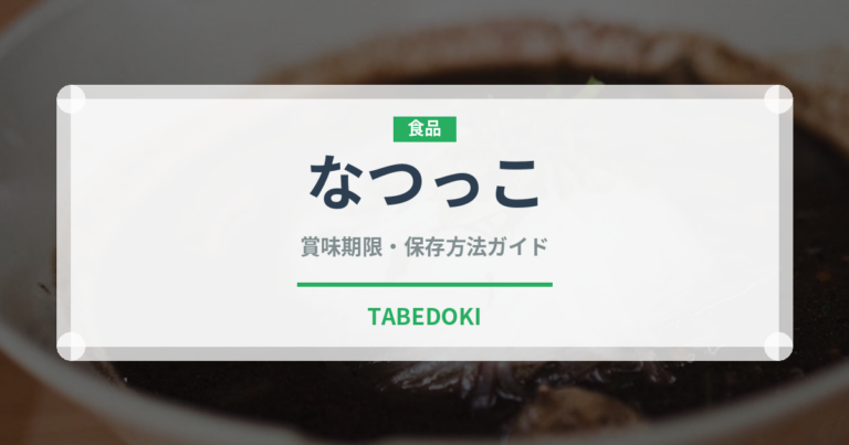 なつっこ（果物）の賞味期限と正しい保存方法｜長持ちさせるコツ