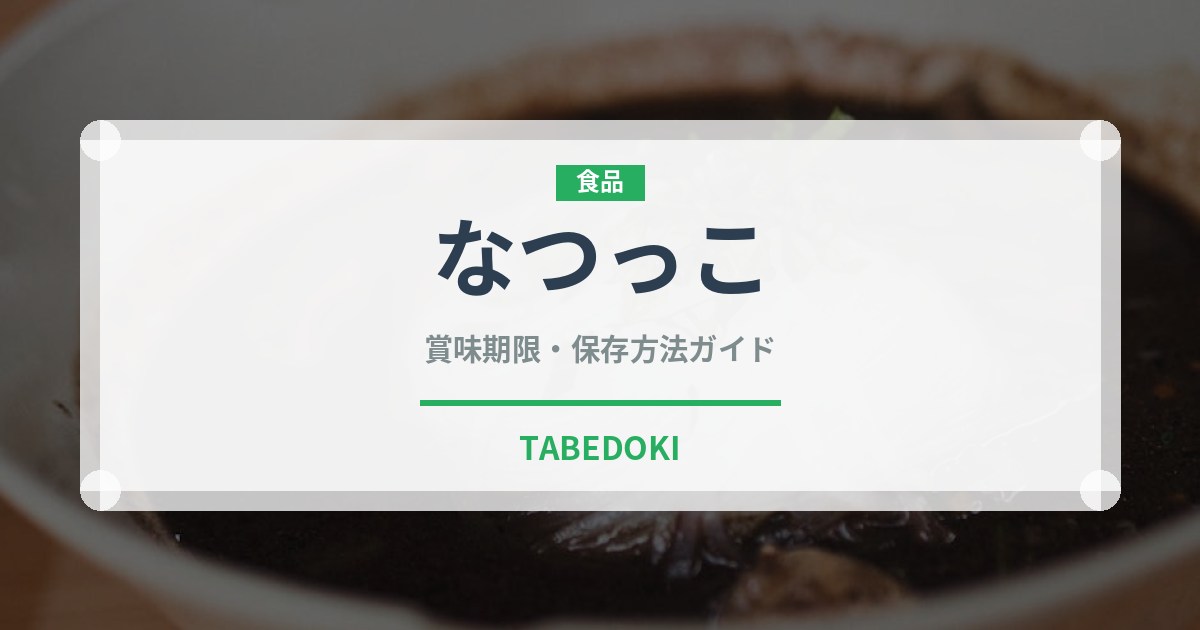 なつっこ（果物）の賞味期限と正しい保存方法｜長持ちさせるコツ